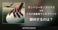 【ラグビー】トップリーグカップ決勝 | SUPERCHOICE（スーパーチョイス）