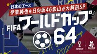 FIFA ワールドカップ64#3日本のエース伊東純也を日向坂46影山が大解剖SP | 新しい未来のテレビ | ABEMA
