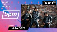 bpm TALK & LIVE SESSION - #118 ギターウルフ / モーニング娘。'19 / Samuel / SF9 | 動画視聴は【Abemaビデオ(AbemaTV)】