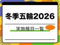 【2026ミラノ冬】五輪実施種目一覧 全16競技＆「採用・除外」の裏側も なぜ山岳スキーは選ばれた？