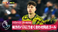 【映像】ハヴァーツ、味方のパスにうまく合わせ同点ゴール 