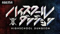 ハイスクールダンジョン