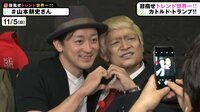 【無料】稲垣・草彅・香取 3人でインターネットはじめます『72時間ホンネテレビ』-見どころ名場面特集-【トレンド入り名場面 #山本耕史】山本耕史登場！カトルドトランプと記念撮影!? - Abemaビデ