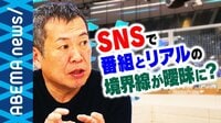アリティーショーはSNS時代特有の番組形態? テラハ木村花さん死去で考えるテレビ制作の在り方