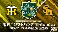 SMBC日本シリーズ2025 第6戦 ソフトバンクvs阪神
