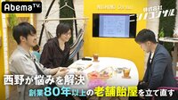 株式会社ニシノコンサル - 本編 - #25：家族経営の老舗飴屋の売上をUPさせる方法は！？飴は会話ツールになる？ | 動画視聴は【Abemaビデオ(AbemaTV)】