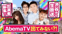 AbemaTV出てみない⁈♯11 | AbemaTV