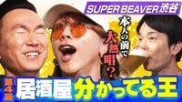 SUPER BEAVER渋谷龍太参戦！「居酒屋のこと俺が一番わかってんねん」