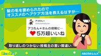 【映像】「髪の毛ツヤツヤね」と褒められた投稿主の“言い間違い”