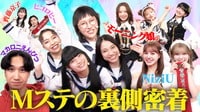 NiziU、日向坂46・齊藤京子＆ヒコロヒー、マカロニえんぴつ、モーニング娘。'24、Awich、AI…Mステ裏側に密着！ - 新しい学校のリーダーズの課外授業 