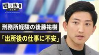 刑務所経験の後藤祐樹「出所後の仕事に不安」