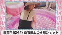 高岡早紀 自宅屋上の水着ショット