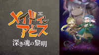 劇場版「メイドインアビス 深き魂の黎明」