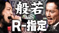 フリースタイルダンジョン - 5th season - 5th season Rec 9-6 般若 VS R-指定 伝説のバトル! | 動画視聴は【Abemaビデオ(AbemaTV)】