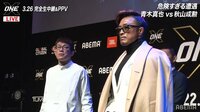 【視聴する】『ONE・X』青木vs秋山 因縁の2人が激突