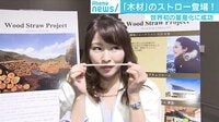 けやきヒルズ - ネットピ - まるでお菓子? 世界初「木材ストロー」量産化に成功 他 (18/12/11) | 動画視聴は【Abemaビデオ(AbemaTV)】