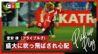 【映像】堂安律、”時速34km”の男に吹き飛ばされる