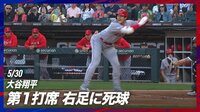 【映像】塁上で「大丈夫」と無事をアピールする大谷