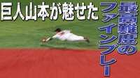 ベイスターズ ハイライト集 - 8月 - 「これはすごい」解説ひちょりさんが絶賛した最高峰のファインプレー | 動画視聴はAbemaビデオ(AbemaTV)