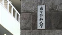 社会ニュース - 東京医科大の不正入試 得点調整で109人不合格 | 動画視聴は【Abemaビデオ(AbemaTV)】