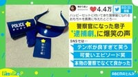 【映像】「本物でなくて良かった」警察官になりきった息子の“逮捕劇”に爆笑の声