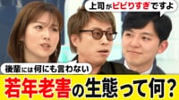 30、40代でもいつのまにか厄介者に？ 「若年老害」とは