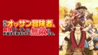新米オッサン冒険者、最強パーティに死ぬほど鍛えられて無敵になる。