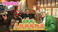道標明の人情酒場物語 ビンビンすぎる世界の獣神&越中詩郎スペシャル | AbemaTV
