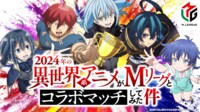 2024年の異世界系アニメがMリーグとコラボマッチしてみた件