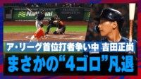 【映像】吉田正尚、まさかの4打席連続ゴロアウトに