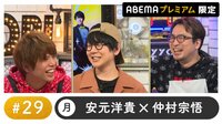 花江夏樹ゲスト！声優と夜あそび プレミアム【安元洋貴×仲村宗悟】 #29