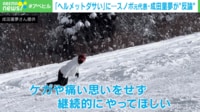 【映像】成田童夢、スキー場No.1豪語の男の「メットはだせぇ」に反論→「メットかっこいい」と手のひら返し 警鐘を鳴らす理由とは