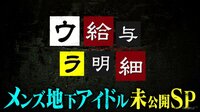 給与明細 - ビデオ限定 - 【ウラ給与明細】歌って踊るメンズ地下アイドル『VIMA』 | 動画視聴は【Abemaビデオ(AbemaTV)】