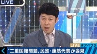 "二重国籍"蓮舫氏の会見に小籔千豊「かっこええ話になってたのは違うんじゃないかな」