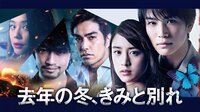 映画『去年の冬、きみと別れ』
