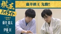 【映像】藤井棋王VS伊藤七段 第2局「金沢対局」ハイライト