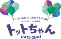 黒柳徹子公式ホームページ トットちゃん