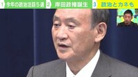 【映像】桜を見る会、政治とカネ…今年の政治ニュース5選