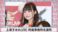 上坂すみれ 所属事務所を退所