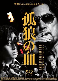 映画『孤狼の血』ポスター解禁　役所広司、松坂桃李らのコメントも到着