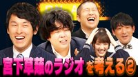 【映像】アルピー&吉村・酒井がラジオOPトーク“お手本”披露