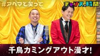 千鳥も女も男も大カミングアウト！
