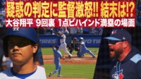 【映像】大谷のスイングは…疑惑の判定に敵軍監督激怒!!