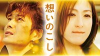 松井愛莉出演『想いのこし』