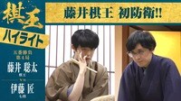 【映像】藤井棋王が防衛を決めた棋王戦第4局 ハイライト