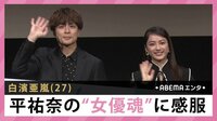 白濱亜嵐 平祐奈の“女優魂”に感服