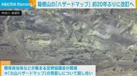 箱根山の「ハザードマップ」　約20年ぶりに改訂へ
