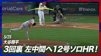 【映像】吉田正尚の目の前で12号ソロを放った大谷翔平
