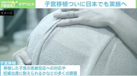 【映像】子宮移植「条件付きで認める」日本でも実施へ