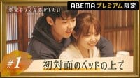 【ABEMAプレミアム限定】ふたりだけの秘密 第一夜 ～初対面のベッドの上で～